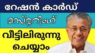 റേഷങ്കടയിലൊന്നും പോകതെ മസ്റ്ററിങ് ചെയ്യാം | Ration Card eKYC| How to Muster Your Ration Card Online