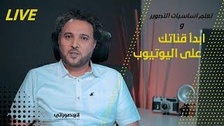 تعلم اساسيات التصوير وابدأ قناتك على اليوتيوب بأقل الامكانيات 