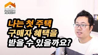 나는 첫주택 구매자 혜택을 받을수 있을까요?