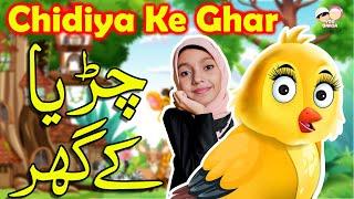 ️ Chiria Ke Ghar - Poem Allah Hoo Allah Hoo | Tuni Chidiya Ke GharTuni Chidiya ki kahani |YouQaria