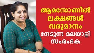 ആമസോണില്‍ ബിസിനസ്സ് ചെയ്ത്‌ ലക്ഷങ്ങള്‍ വരുമാനം നേടുന്ന മലയാളി വനിത