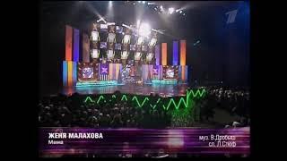 Женя Малахова Мама 2004