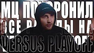 ВСЕ РАУНДЫ МЦ ПОХОРОНИЛ`A НА VERSUS: PLAYOFF