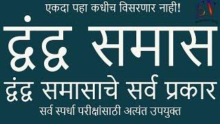 द्वंद्व समास - मराठी व्याकरण | Dwandwa Samas Marathi grammar