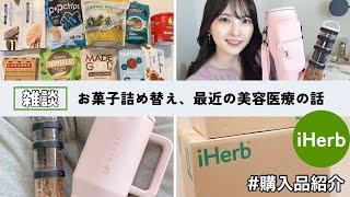 【雑談】科学の力で二の腕の脂肪を凍らせてきた話/ iHerbお菓子詰め替え/クールスカルプティング