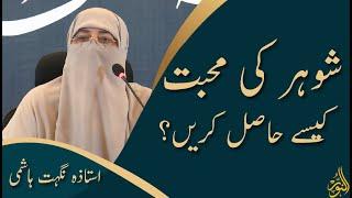 Shohar ki muhabbat kasy hasil krein ? | Night Of Power | Ustazah Nighat Hashmi