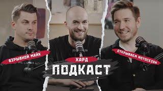 Как безопасно открыть мотосезон? ХАРД ПОДКАСТ №1