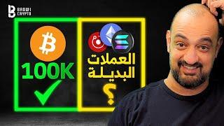 المؤسسات تتهافت على البيتكوين  | العملات البديلة تستعد للانفجار ... لا تقعوا في هذا الخطأ!