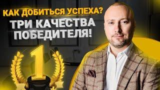 3 качества ПОБЕДИТЕЛЯ. Успешные люди - в чём их секрет? Как добиться успеха? Качества успешных людей