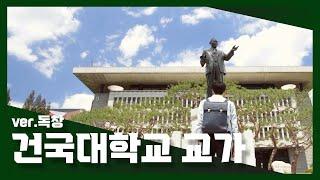 [KU] 건국대학교 교가 (독창ver)