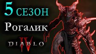 Diablo IV | Рогалик 5-го Сезона | Протестировал новый Сезон | Новые Уники | Новости Диабло 4