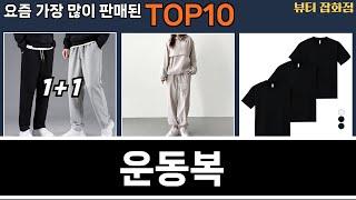 가장 많이 팔린 운동복 추천 Top10!