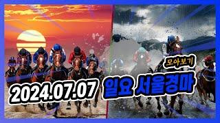 2024년 7월 7일 일요 서울경마 전체경주 모아보기#경마예상 #온라인경마 #마패