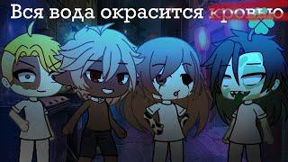 Blood water на русском GLMV | Gacha life | клип гача лайф