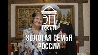 Золотая Семья России