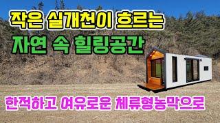 [394]작은실개천 뒤로는 낮은 야산 자연 속 힐링공간 시세저렴한 의성토지 의성부동산