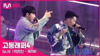 [EN/JP] [고등래퍼4/최종회] 박현진 - INTRO (Feat. 박재범) @ 파이널 | Mnet 210423 방송