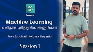 Machine Learning - எளிதாக புரிந்து கொள்ளுங்கள்! - Closed-form solutions | Linear Regression