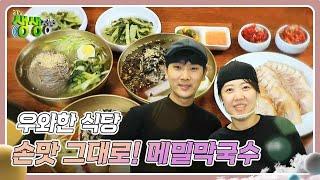 우와한 식당 : 할머니 손맛 그대로! 메밀막국수 [2TV 생생정보] | KBS 240906 방송