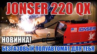 НОВИНКА! ОБЗОР БЕЗГАЗОВОГО ПОЛУАВТОМАТ JONSER 220 QX. СВАРОЧНЫЙ АППАРАТ ДЛЯ ГАРАЖА. СВАРКА MIG MMA
