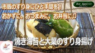 焼き海苔と大葉のすり身揚げの作り方【料理教室ボナペティ】