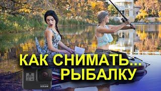 КАК И НА ЧТО СНИМАТЬ РЫБАЛКУ? КАК СНИМАТЬ ВИДЕО О РЫБАЛКЕ в 2021г