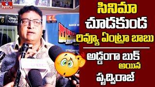 Actor Prudhvi Raj Reaction On Rudramambapuram Movie | Rudramambapuram Public Talk | hmtv