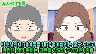 변호사인 자기 아들을 내가 먹여살리는 줄도 모르고 나한테 천만 원하는 코트를 강요한 두 모자의 최후 | 톡툰극장