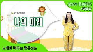 [좋은나무성품학교 | 굿트리뮤직] 나의 미래  | 노래로 배우는 좋은성품 | 책임감