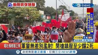 #iNEWS最新 緬甸第二大城曼德勒民眾上街示威 軍警竟無差別攻擊實彈鎮壓 引爆民眾怒火│記者 程思瑋│【國際局勢。先知道】20210221│三立iNEWS