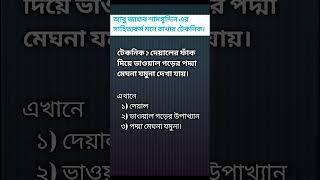 আবু জাফর শামসুদ্দিন এর সাহিত্যকর্ম মনে রাখার কৌশল || Job knowledge bd.