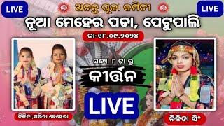 T SAHU is live! Petupali ନୁ ସିଧା LIVE , Sarita Nikita kirtan vs Nikita Singh kirtan