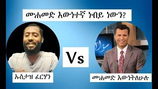 ታላቁ ውይይት "ሙሐመድ እውነተኛ ነብይ ነውን?"