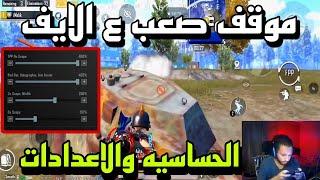 اصعب موقف وانا ع البث المباشر سولو اسكواد🫡مع كود الحساسية والاعدادات - ببجي موبايل - PUBG mobile 