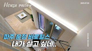 깔끔한 모던 인테리어, 단독형 타운하우스, 파주 운정 전원주택 바로힐스 house review