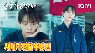 [메이킹]'새내기 경찰' 송운화, 별명은 '업드려'라고 지은 사연? | 불량집념청제사 | iQIYI Korea