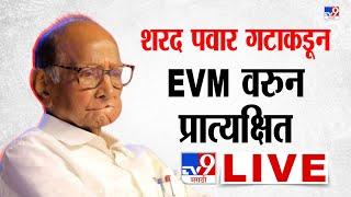 Sharad Pawar NCP LIVE | शरद पवार NCP कडून EVM वरुन प्रात्यक्षित | Vidhan Sabha Election | EVM Hack