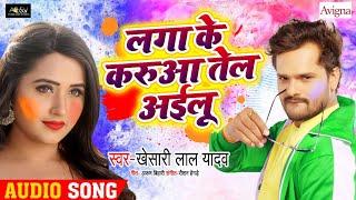 Khesari Lal Yadav | लगाके करुआ तेल अइलू | Lagake Karuwa Tel Aailu | New Holi Song 2020