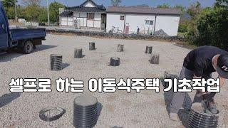 셀프로 만드는 이동식주택 기초 공사 작업