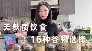 Is gluten free diet good for you ?无麸质饮食适合你吗？16种无麸质谷物