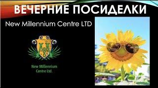 ВЕЧЕРНИЕ ПОСИДЕЛКИ 11.11.2020 ДЕНЬ ОТКРЫТЫХ ДВЕРЕЙ