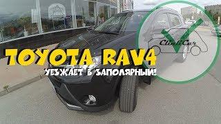 Toyota RAV4 уезжает в Заполярный! ClinliCar Авто-подбор СПб.