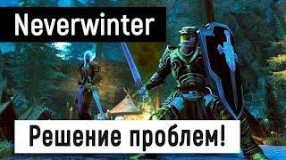 [Neverwinter World] Решение проблем со входом!