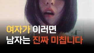 남자를 '미치게하는' 치명적인 매력을 가진 여자의 특징