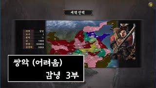 쌍악 (어려움) / 감녕 (3부) / 위기가 첩첩산중 진령산맥이지만 롵장군의 충신 앞에 모두 평등하였다 / 삼국지 12pk 와룡특기