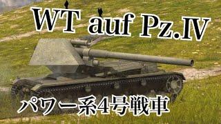 WoTb 高Tier戦場を紙装甲で生き抜くWT auf Pz.Ⅳ [ゆっくり実況]