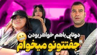 با دوتا خواهر اوکی شدم میخوام هردو رو بگیرم