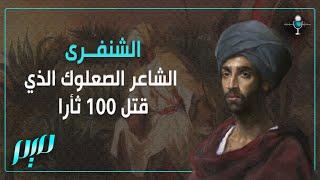 الشنفرى.. الشاعر الصعلوك الذي قتل 100 ثأرا!