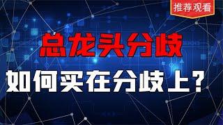 如何正确的买在分歧，龙头关键节点，学会将不会错过龙头分歧机会