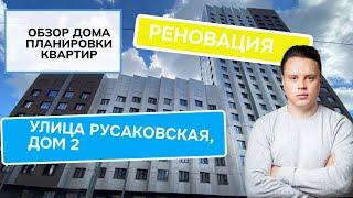 Улица Русаковская дом 2: обзор дома и планировки, реновация района Красносельский. Лето 2024